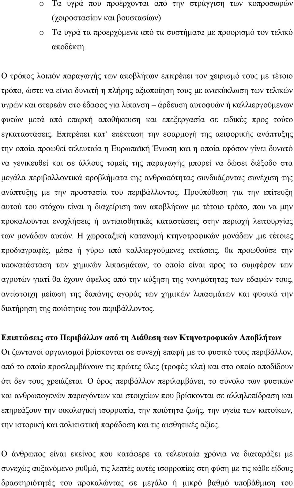 άρδευση αυτοφυών ή καλλιεργούμενων φυτών μετά από επαρκή αποθήκευση και επεξεργασία σε ειδικές προς τούτο εγκαταστάσεις.