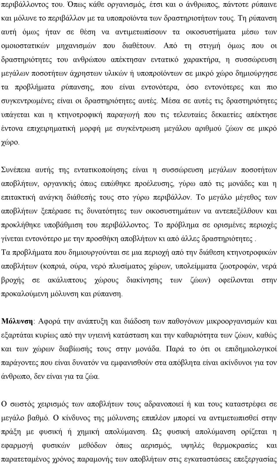 Από τη στιγμή όμως που οι δραστηριότητες του ανθρώπου απέκτησαν εντατικό χαρακτήρα, η συσσώρευση μεγάλων ποσοτήτων άχρηστων υλικών ή υποπροϊόντων σε μικρό χώρο δημιούργησε τα προβλήματα ρύπανσης, που