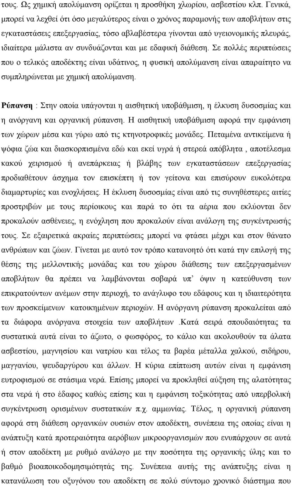 συνδυάζονται και με εδαφική διάθεση. Σε πολλές περιπτώσεις που ο τελικός αποδέκτης είναι υδάτινος, η φυσική απολύμανση είναι απαραίτητο να συμπληρώνεται με χημική απολύμανση.