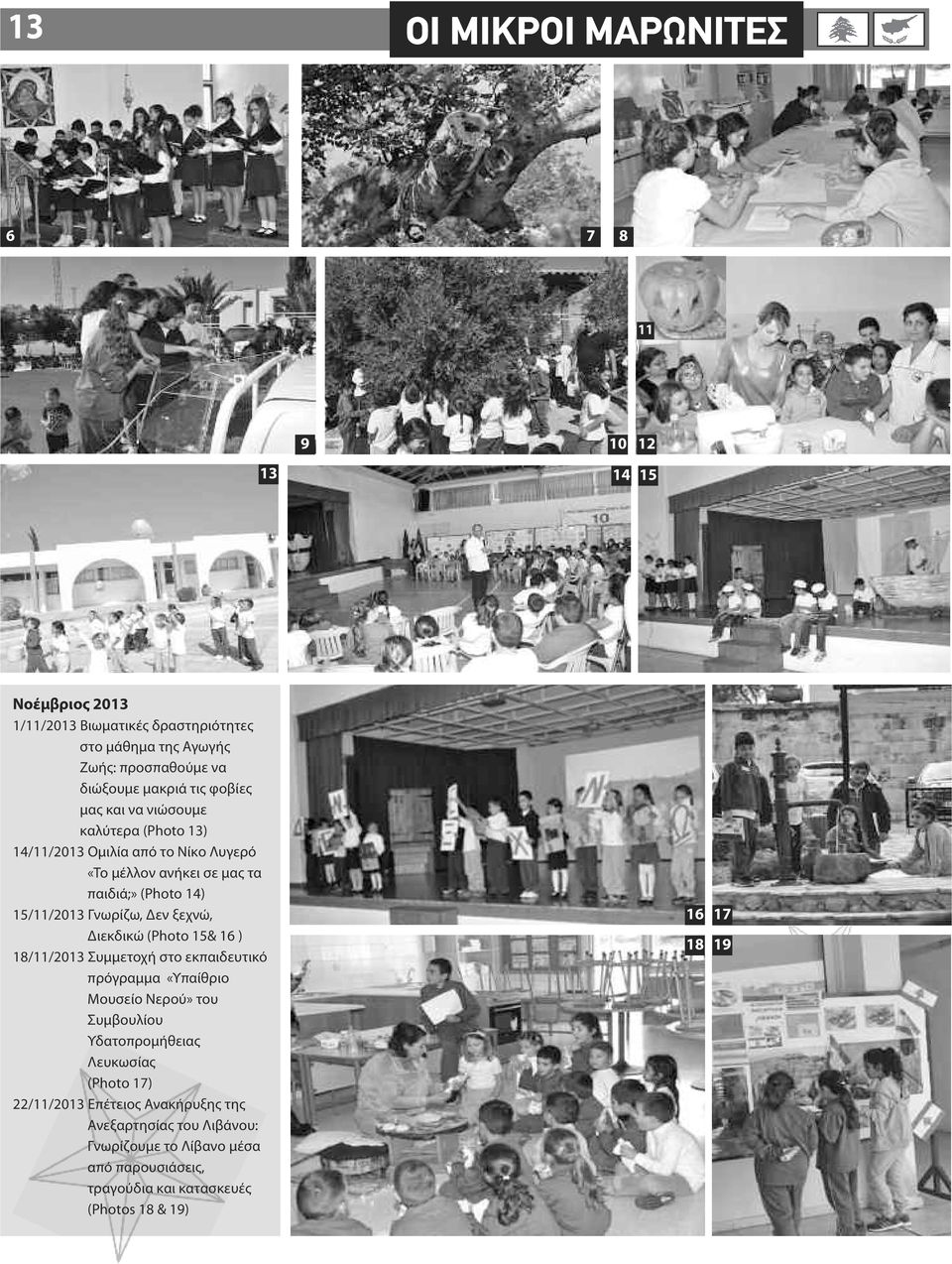 Δεν ξεχνώ, Διεκδικώ (Photo 15& 16 ) 18/11/2013 Συμμετοχή στο εκπαιδευτικό πρόγραμμα «Υπαίθριο Μουσείο Νερού» του Συμβουλίου Υδατοπρομήθειας Λευκωσίας (Photo