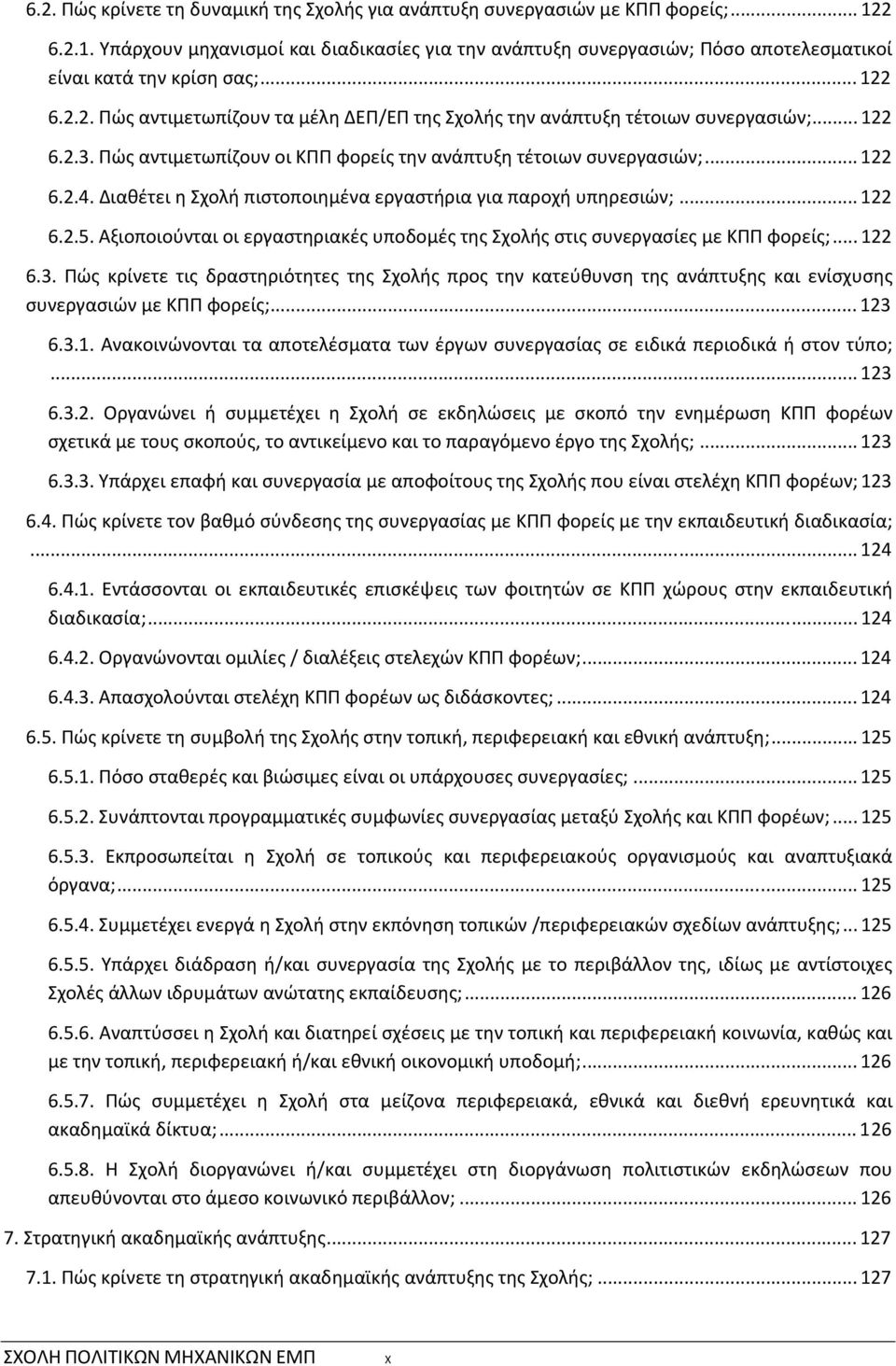 Διαθέτει η Σχολή πιστοποιημένα εργαστήρια για παροχή υπηρεσιών;... 122 6.2.5. Αξιοποιούνται οι εργαστηριακές υποδομές της Σχολής στις συνεργασίες με ΚΠΠ φορείς;... 122 6.3.