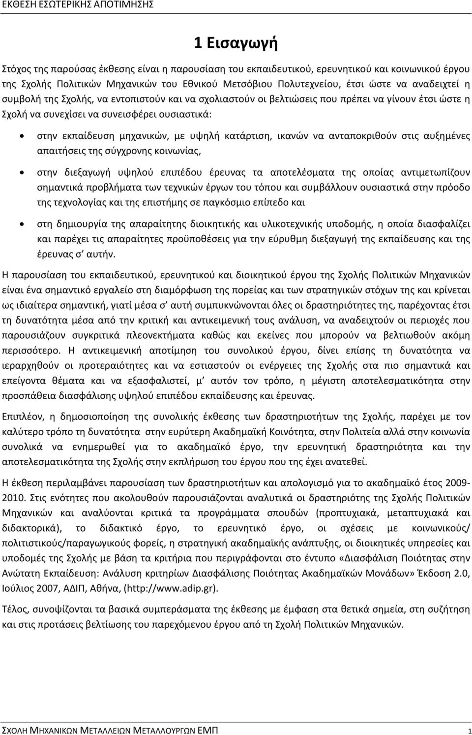 εκπαίδευση μηχανικών, με υψηλή κατάρτιση, ικανών να ανταποκριθούν στις αυξημένες απαιτήσεις της σύγχρονης κοινωνίας, στην διεξαγωγή υψηλού επιπέδου έρευνας τα αποτελέσματα της οποίας αντιμετωπίζουν