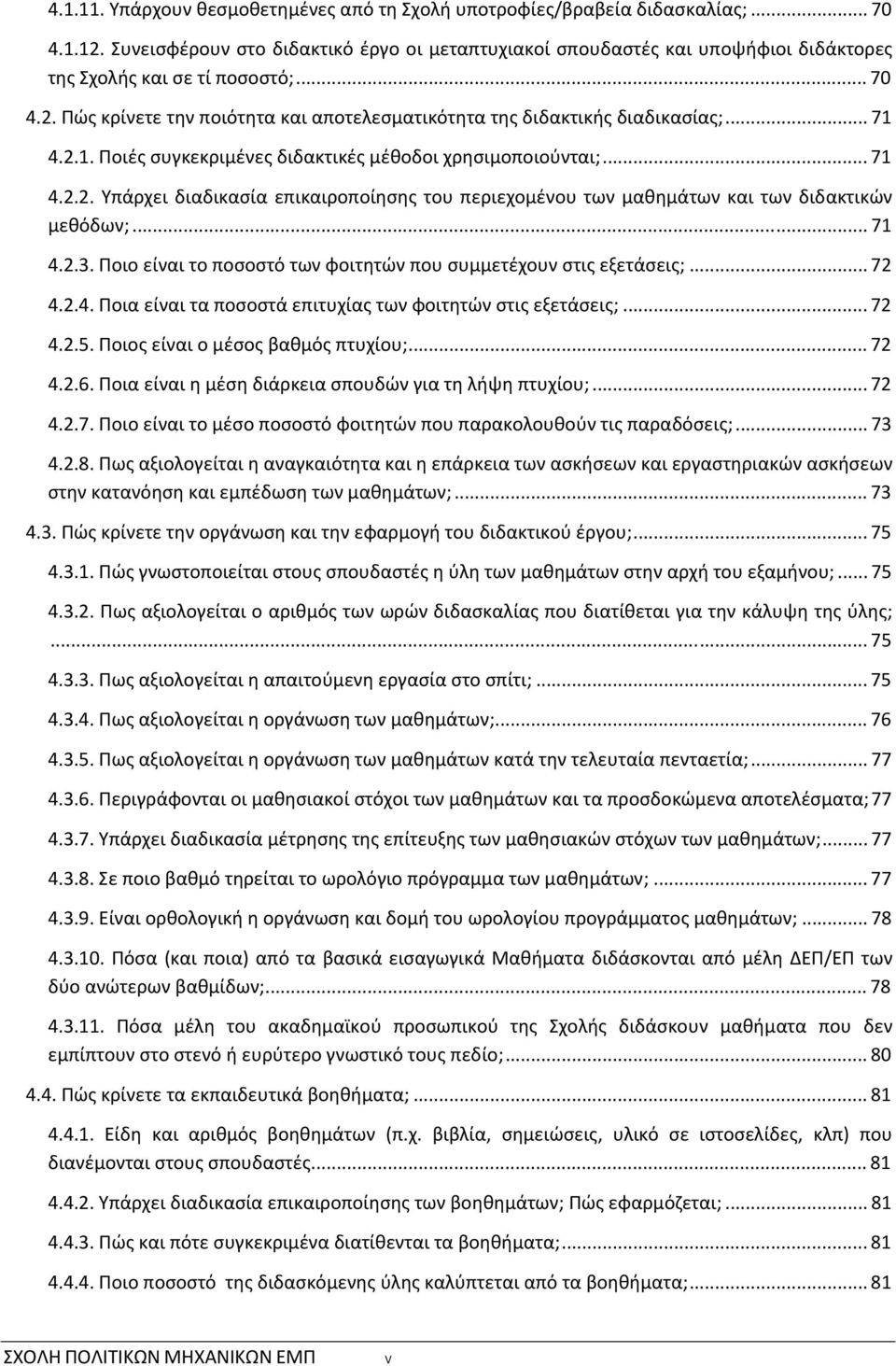 Πώς κρίνετε την ποιότητα και αποτελεσματικότητα της διδακτικής διαδικασίας;... 71 4.2.1. Ποιές συγκεκριμένες διδακτικές μέθοδοι χρησιμοποιούνται;... 71 4.2.2. Υπάρχει διαδικασία επικαιροποίησης του περιεχομένου των μαθημάτων και των διδακτικών μεθόδων;.