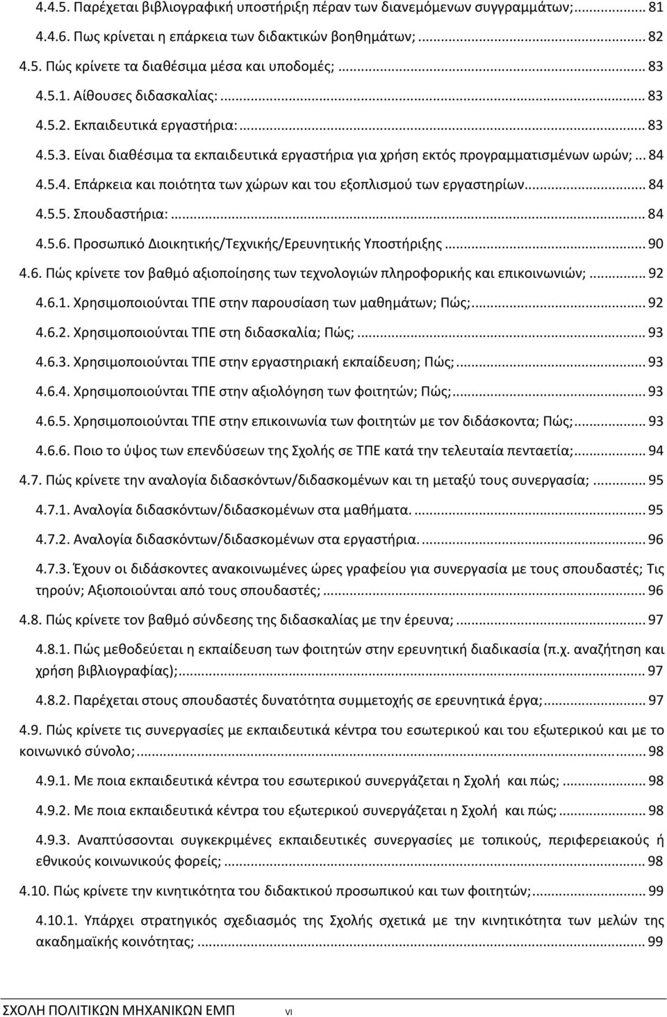 .. 84 4.5.5. Σπουδαστήρια:... 84 4.5.6. Προσωπικό Διοικητικής/Τεχνικής/Ερευνητικής Υποστήριξης... 90 4.6. Πώς κρίνετε τον βαθμό αξιοποίησης των τεχνολογιών πληροφορικής και επικοινωνιών;... 92 4.6.1.