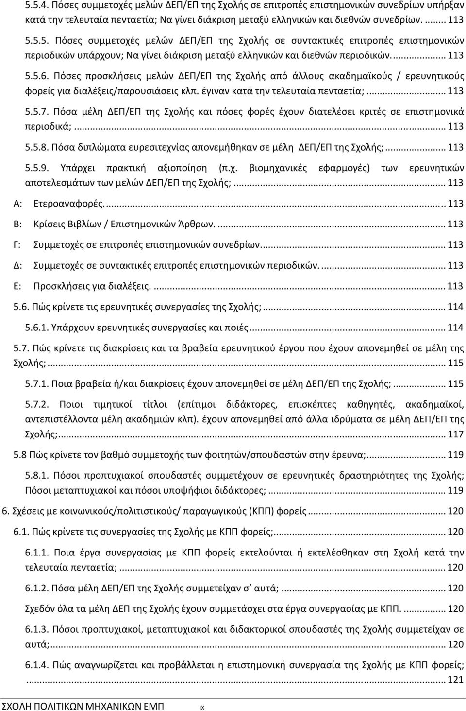 Πόσα μέλη ΔΕΠ/ΕΠ της Σχολής και πόσες φορές έχουν διατελέσει κριτές σε επιστημονικά περιοδικά;... 113 5.5.8. Πόσα διπλώματα ευρεσιτεχνίας απονεμήθηκαν σε μέλη ΔΕΠ/ΕΠ της Σχολής;... 113 5.5.9.