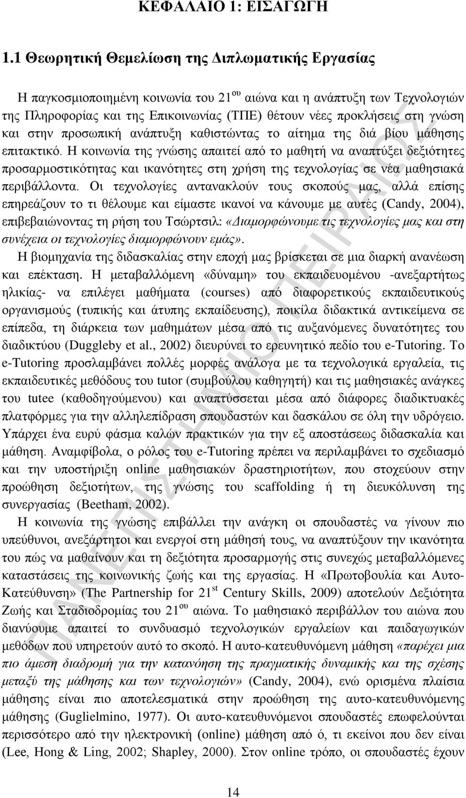 και στην προσωπική ανάπτυξη καθιστώντας το αίτημα της διά βίου μάθησης επιτακτικό.