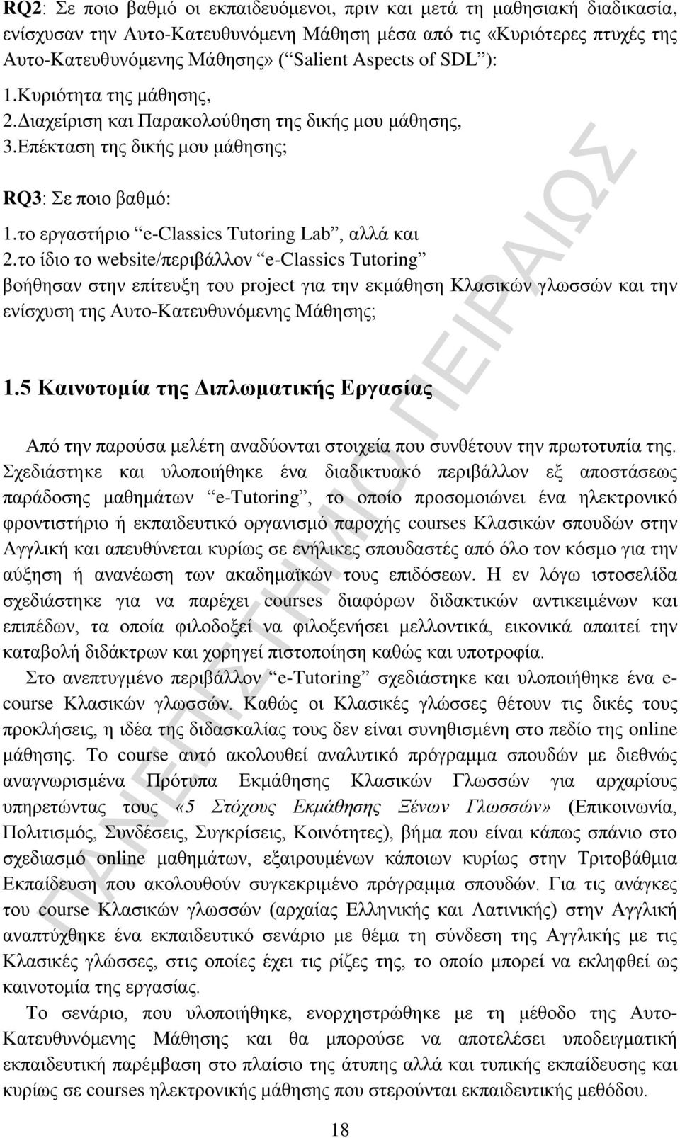 το ίδιο το website/περιβάλλον e-classics Tutoring βοήθησαν στην επίτευξη του project για την εκμάθηση Κλασικών γλωσσών και την ενίσχυση της Αυτο-Κατευθυνόμενης Μάθησης; 1.