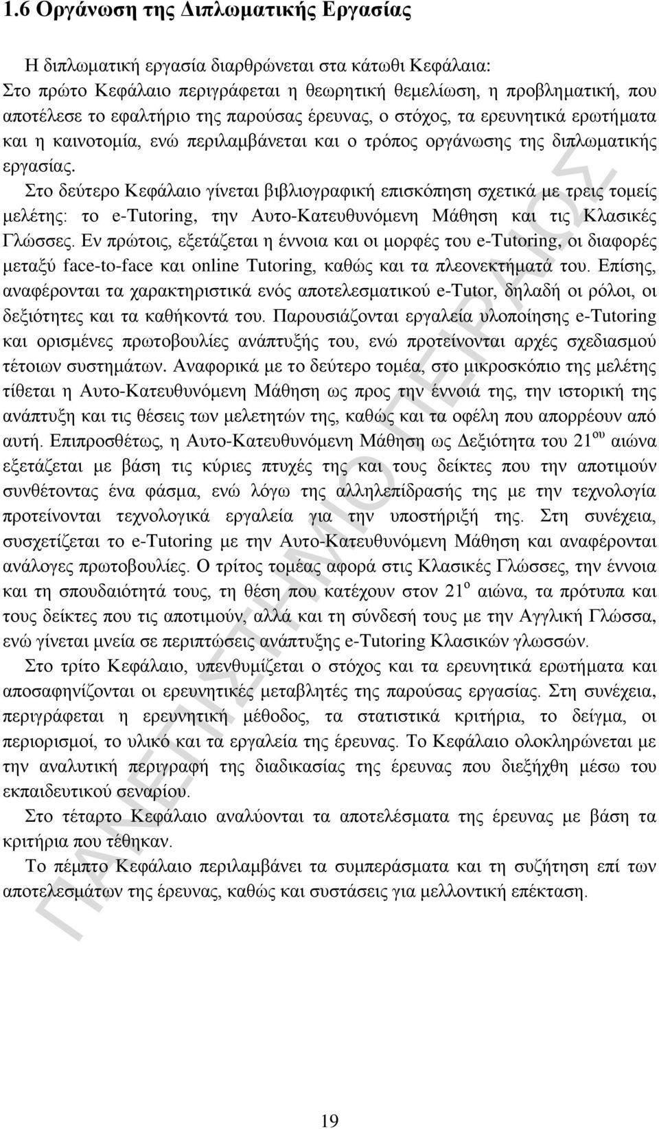 Στο δεύτερο Κεφάλαιο γίνεται βιβλιογραφική επισκόπηση σχετικά με τρεις τομείς μελέτης: το e-tutoring, την Αυτο-Κατευθυνόμενη Μάθηση και τις Κλασικές Γλώσσες.