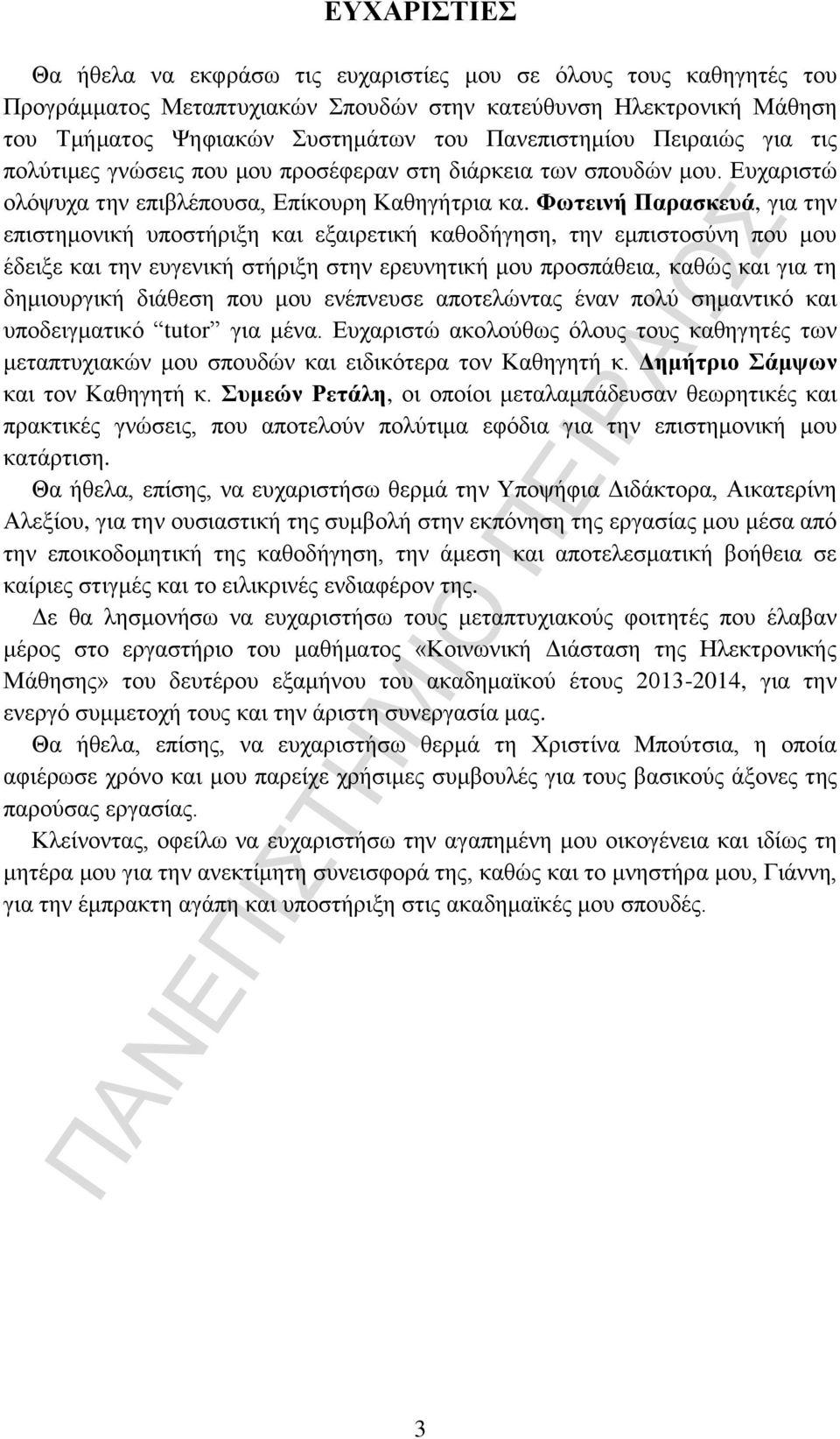 Φωτεινή Παρασκευά, για την επιστημονική υποστήριξη και εξαιρετική καθοδήγηση, την εμπιστοσύνη που μου έδειξε και την ευγενική στήριξη στην ερευνητική μου προσπάθεια, καθώς και για τη δημιουργική