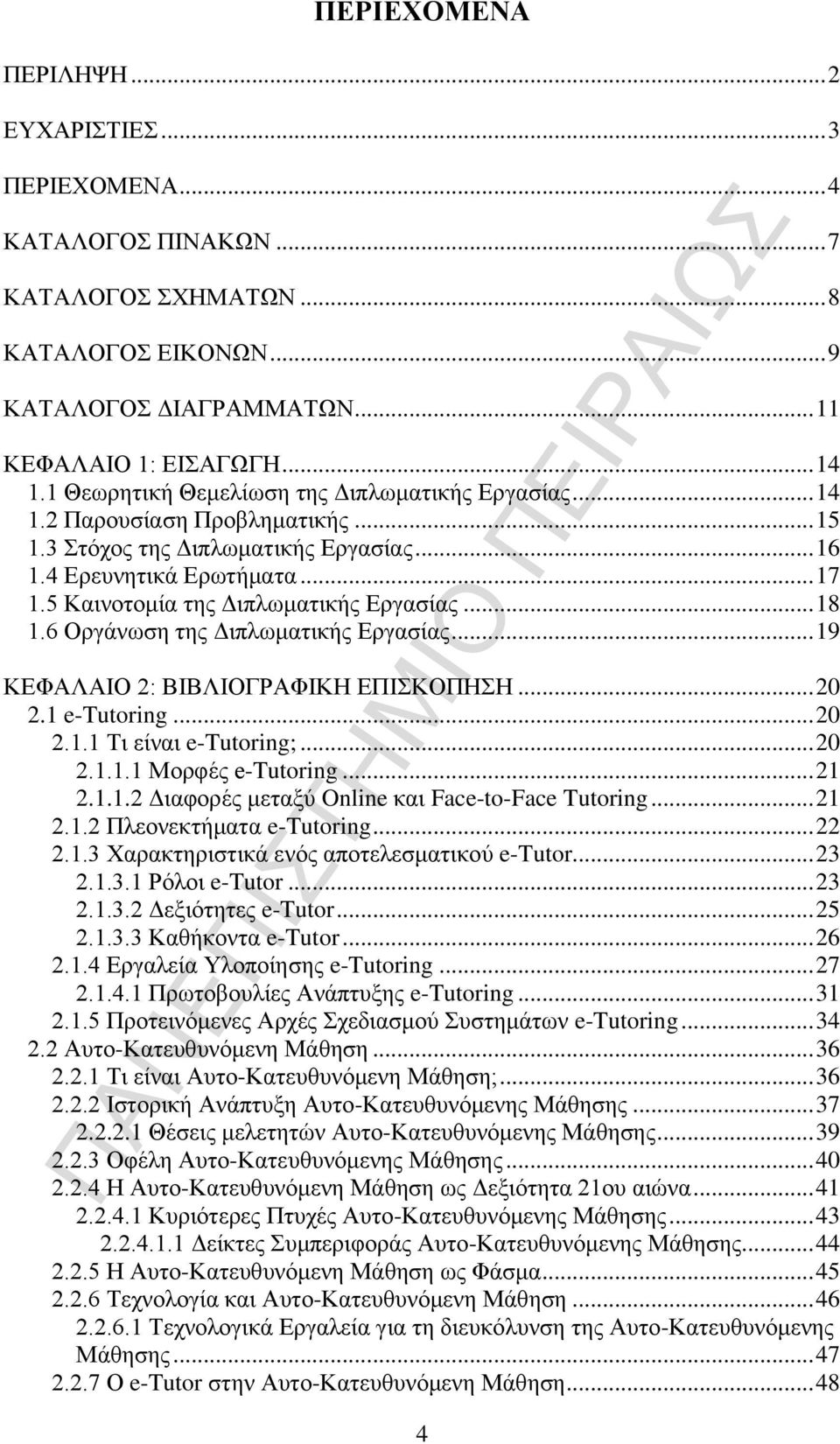 5 Καινοτομία της Διπλωματικής Εργασίας... 18 1.6 Οργάνωση της Διπλωματικής Εργασίας... 19 ΚΕΦΑΛΑΙΟ 2: ΒΙΒΛΙΟΓΡΑΦΙΚΗ ΕΠΙΣΚΟΠΗΣΗ... 20 2.1 e-tutoring... 20 2.1.1 Τι είναι e-tutoring;... 20 2.1.1.1 Μορφές e-tutoring.