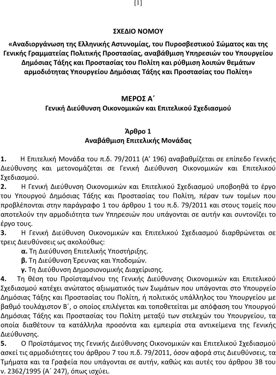 Μονάδας 1. Η Επιτελική Μονάδα του π.δ. 79/2011 (Α 196) αναβαθμίζεται σε επίπεδο Γενικής Διεύθυνσης και μετονομάζεται σε Γενική Διεύθυνση Οικονομικών και Επιτελικού Σχεδιασμού. 2.