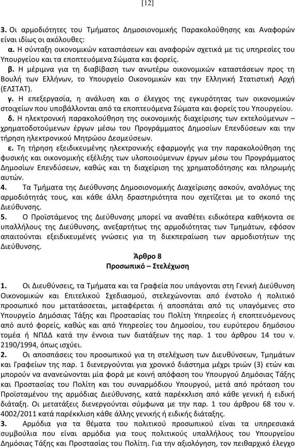 Η μέριμνα για τη διαβίβαση των ανωτέρω οικονομικών καταστάσεων προς τη Βουλή των Ελλήνων, το Υπουργείο Οικονομικών και την Ελληνική Στατιστική Αρχή (ΕΛΣΤΑΤ). γ. Η επεξεργασία, η ανάλυση και ο έλεγχος της εγκυρότητας των οικονομικών στοιχείων που υποβάλλονται από τα εποπτευόμενα Σώματα και φορείς του Υπουργείου.