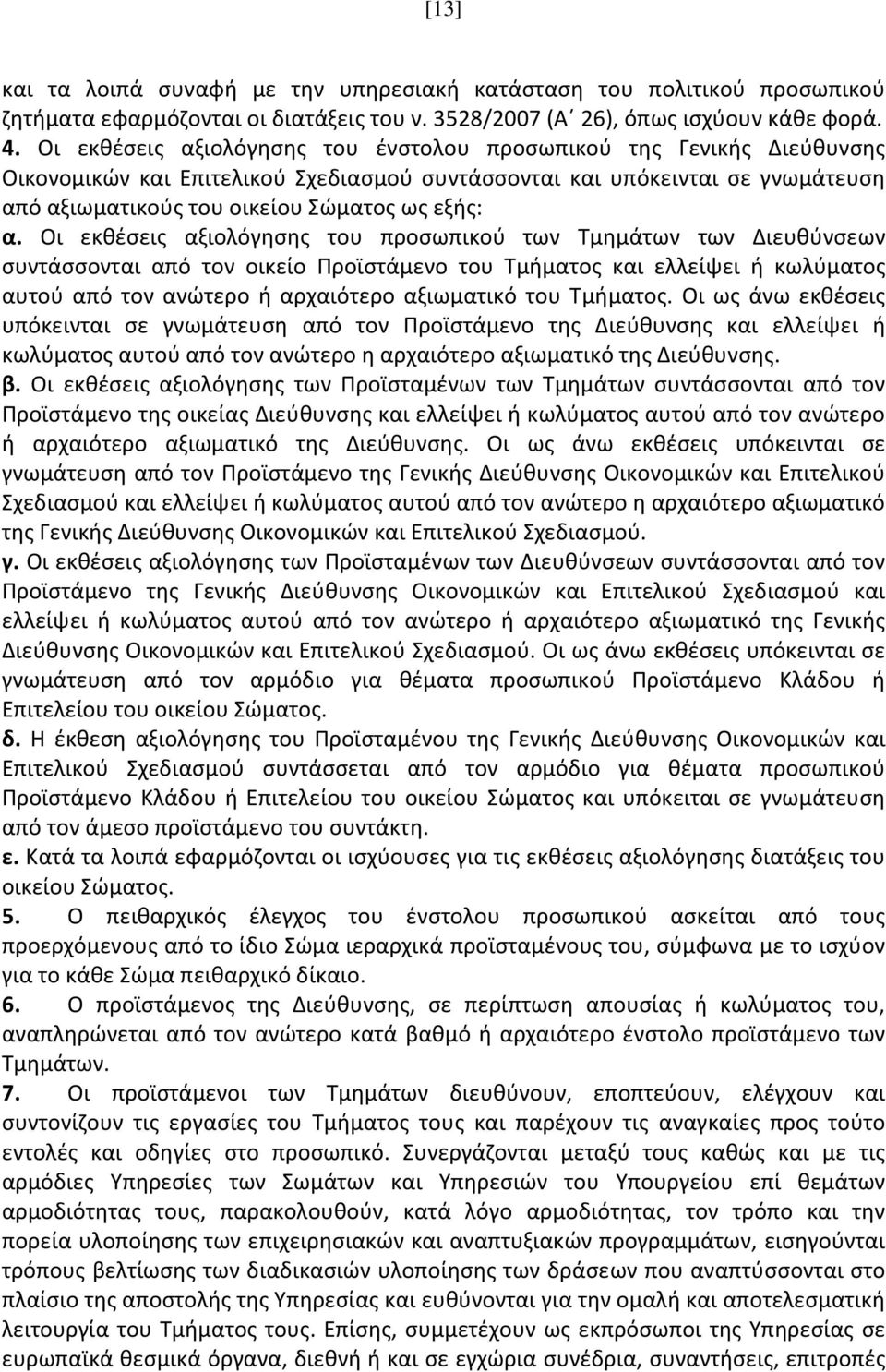 Οι εκθέσεις αξιολόγησης του προσωπικού των Τμημάτων των Διευθύνσεων συντάσσονται από τον οικείο Προϊστάμενο του Τμήματος και ελλείψει ή κωλύματος αυτού από τον ανώτερο ή αρχαιότερο αξιωματικό του