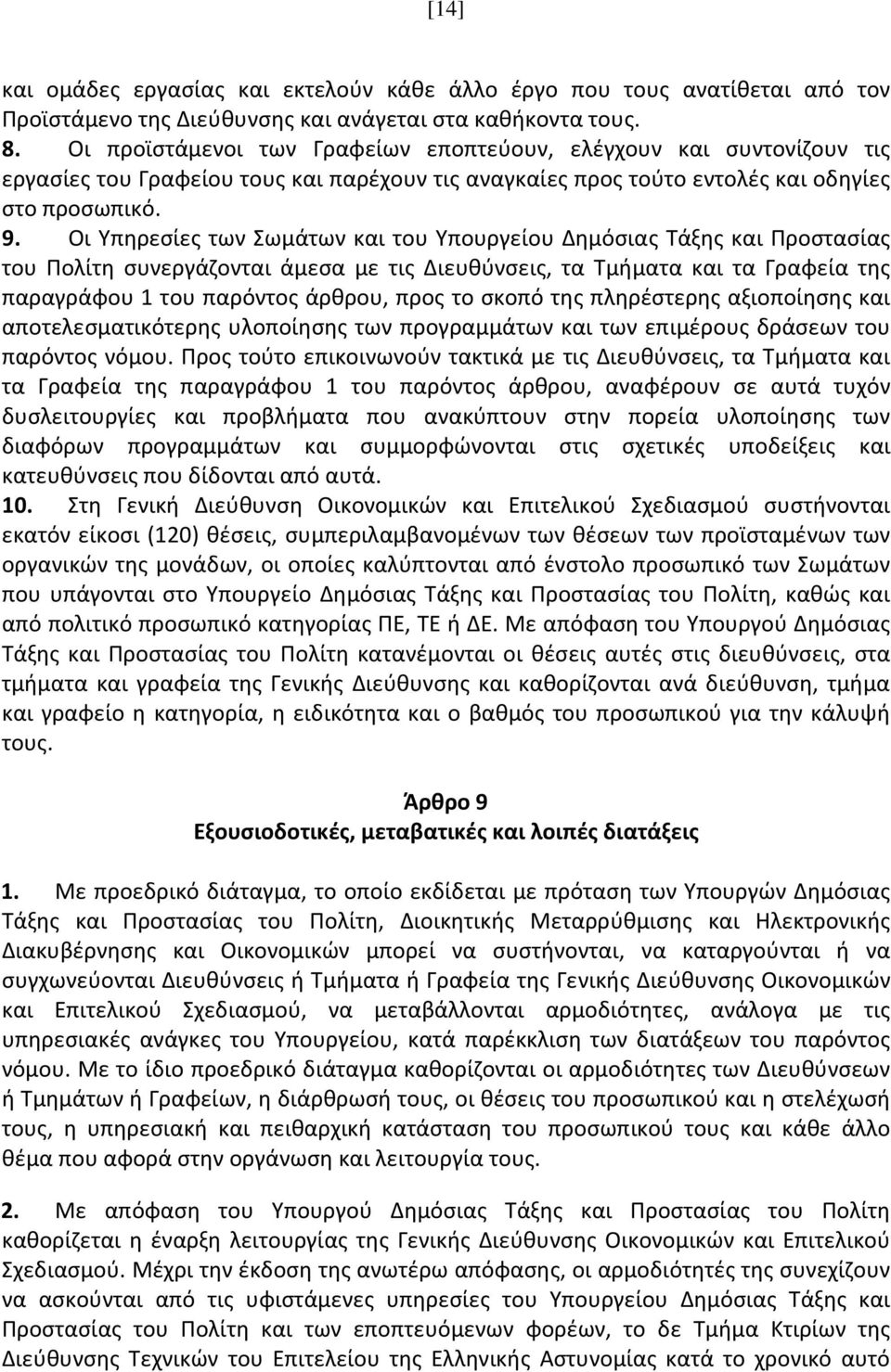 Οι Υπηρεσίες των Σωμάτων και του Υπουργείου Δημόσιας Τάξης και Προστασίας του Πολίτη συνεργάζονται άμεσα με τις Διευθύνσεις, τα Τμήματα και τα Γραφεία της παραγράφου 1 του παρόντος άρθρου, προς το