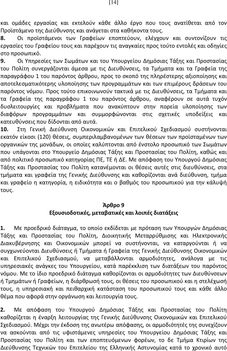 Οι Υπηρεσίες των Σωμάτων και του Υπουργείου Δημόσιας Τάξης και Προστασίας του Πολίτη συνεργάζονται άμεσα με τις Διευθύνσεις, τα Τμήματα και τα Γραφεία της παραγράφου 1 του παρόντος άρθρου, προς το