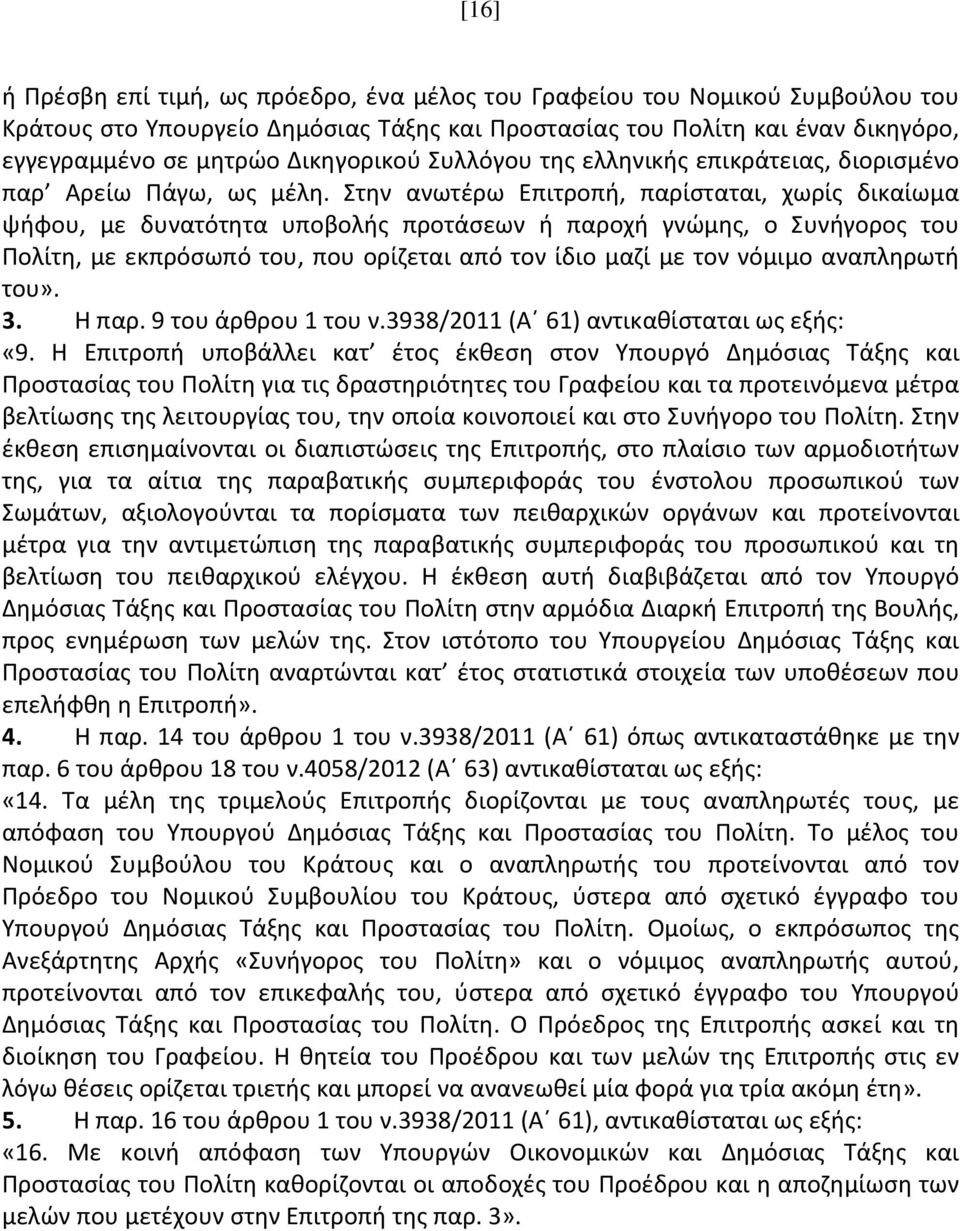 Στην ανωτέρω Επιτροπή, παρίσταται, χωρίς δικαίωμα ψήφου, με δυνατότητα υποβολής προτάσεων ή παροχή γνώμης, ο Συνήγορος του Πολίτη, με εκπρόσωπό του, που ορίζεται από τον ίδιο μαζί με τον νόμιμο