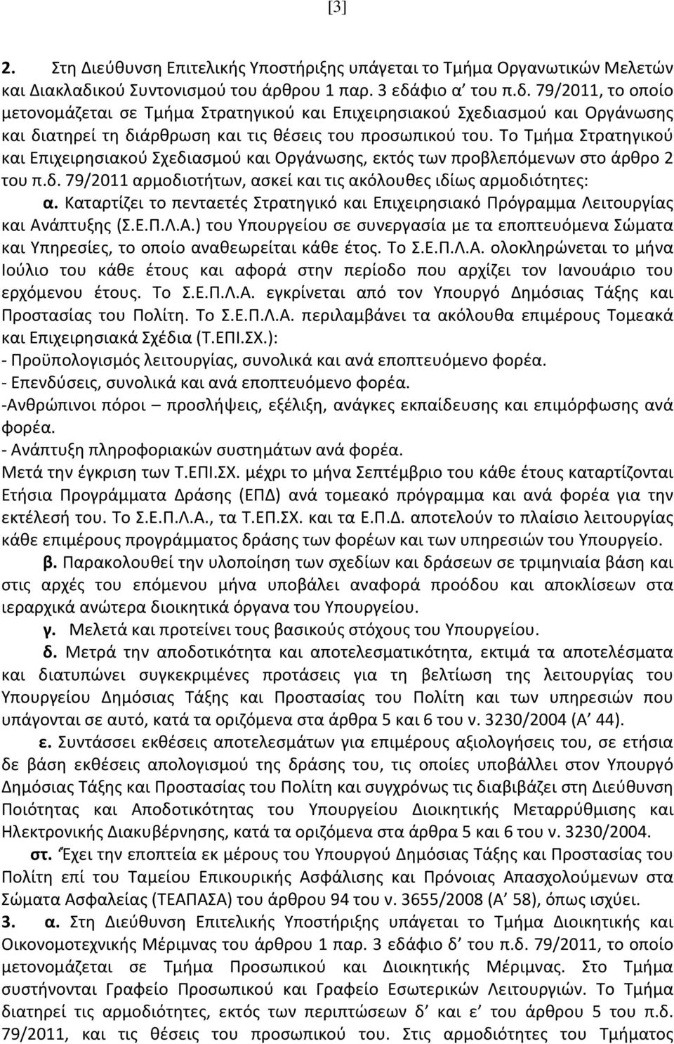 Το Τμήμα Στρατηγικού και Επιχειρησιακού Σχεδιασμού και Οργάνωσης, εκτός των προβλεπόμενων στο άρθρο 2 του π.δ. 79/2011 αρμοδιοτήτων, ασκεί και τις ακόλουθες ιδίως αρμοδιότητες: α.