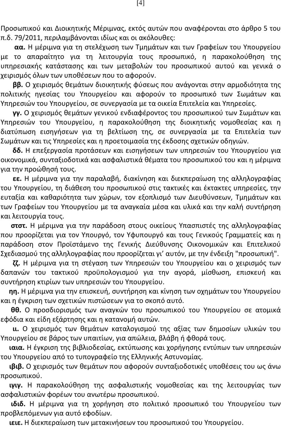 αυτού και γενικά ο χειρισμός όλων των υποθέσεων που το αφορούν. ββ.