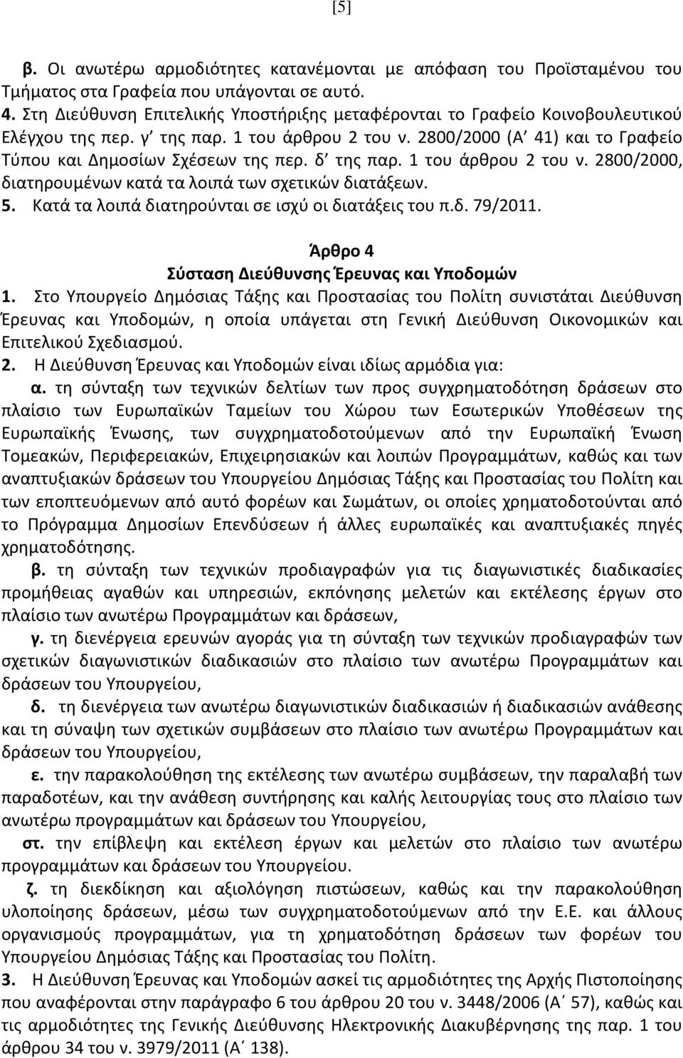 δ της παρ. 1 του άρθρου 2 του ν. 2800/2000, διατηρουμένων κατά τα λοιπά των σχετικών διατάξεων. 5. Κατά τα λοιπά διατηρούνται σε ισχύ οι διατάξεις του π.δ. 79/2011.