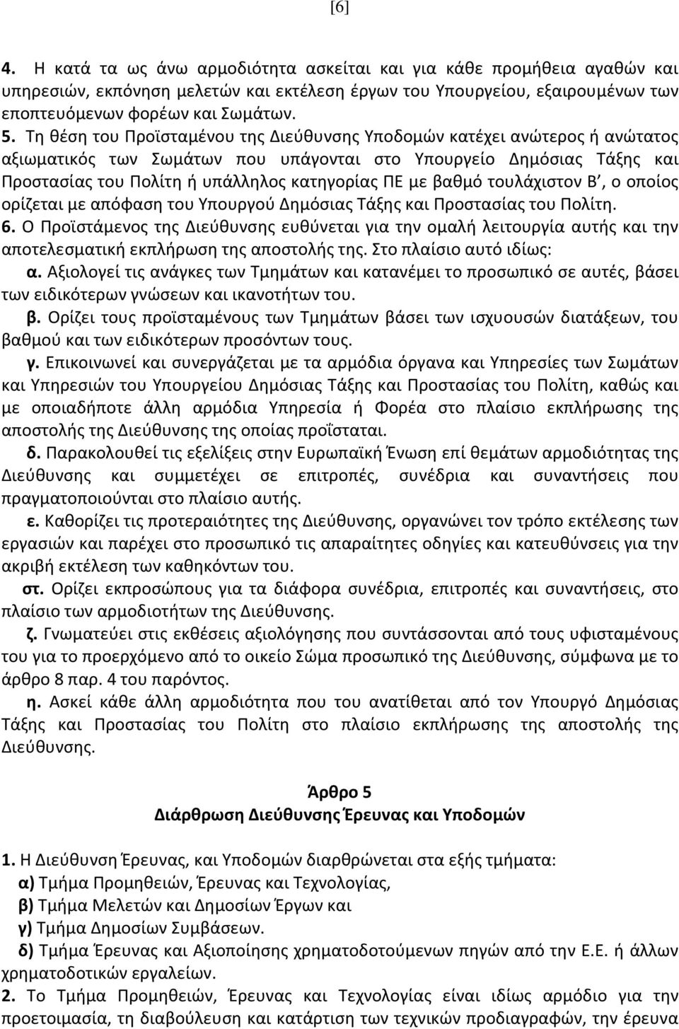 βαθμό τουλάχιστον Β, ο οποίος ορίζεται με απόφαση του Υπουργού Δημόσιας Τάξης και Προστασίας του Πολίτη. 6.