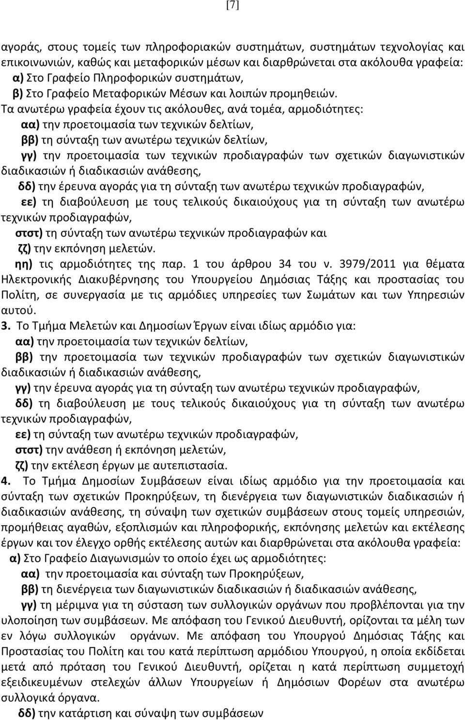 Τα ανωτέρω γραφεία έχουν τις ακόλουθες, ανά τομέα, αρμοδιότητες: αα) την προετοιμασία των τεχνικών δελτίων, ββ) τη σύνταξη των ανωτέρω τεχνικών δελτίων, γγ) την προετοιμασία των τεχνικών προδιαγραφών