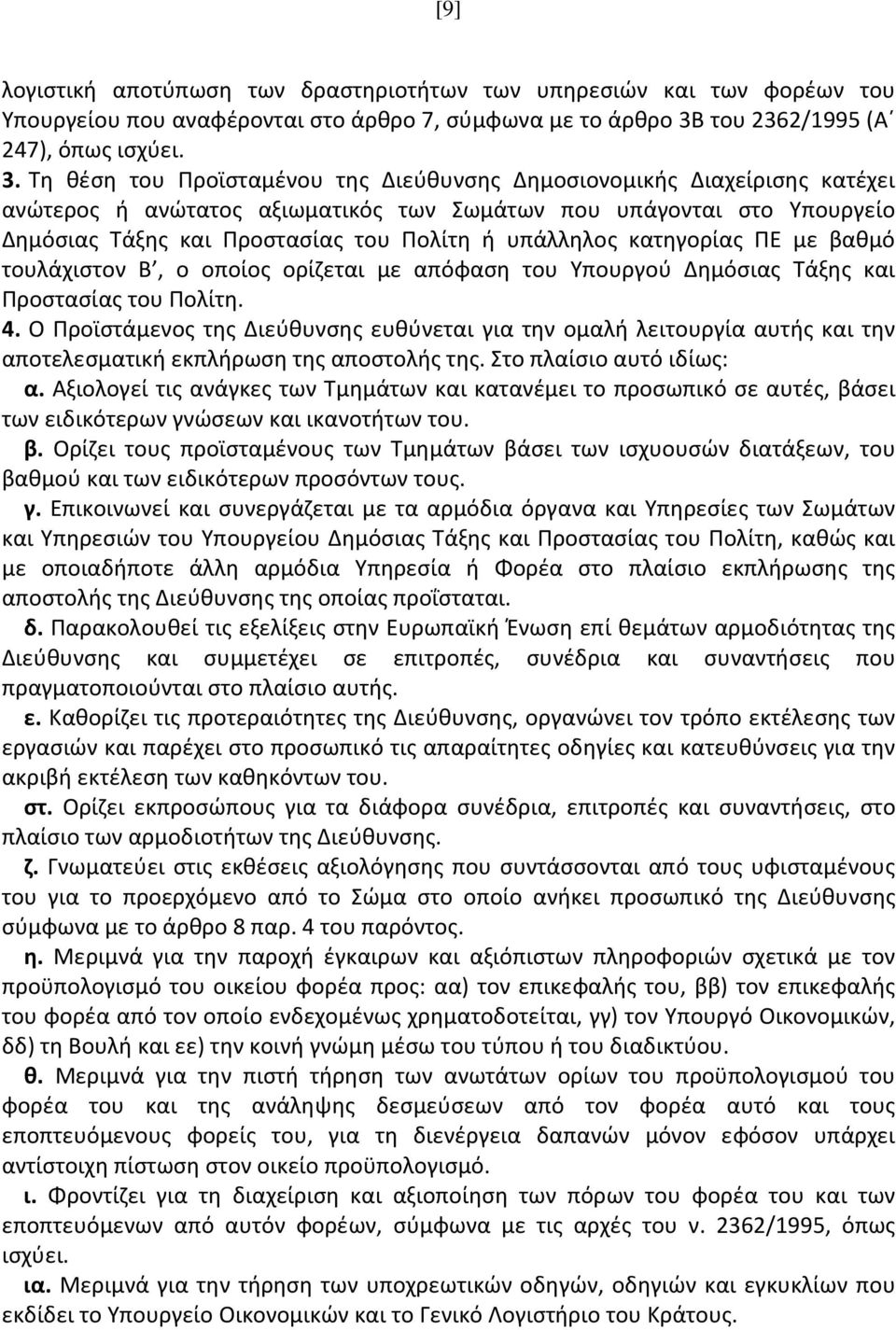 Τη θέση του Προϊσταμένου της Διεύθυνσης Δημοσιονομικής Διαχείρισης κατέχει ανώτερος ή ανώτατος αξιωματικός των Σωμάτων που υπάγονται στο Υπουργείο Δημόσιας Τάξης και Προστασίας του Πολίτη ή υπάλληλος