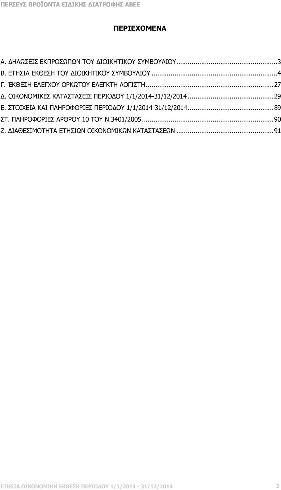 ..29 Ε. ΣΤΟΙΧΕΙΑ ΚΑΙ ΠΛΗΡΟΦΟΡΙΕΣ ΠΕΡΙΟ ΟΥ 1/1/2014-31/12/2014...89 ΣΤ. ΠΛΗΡΟΦΟΡΙΕΣ ΑΡΘΡΟΥ 10 ΤΟΥ Ν.3401/2005.