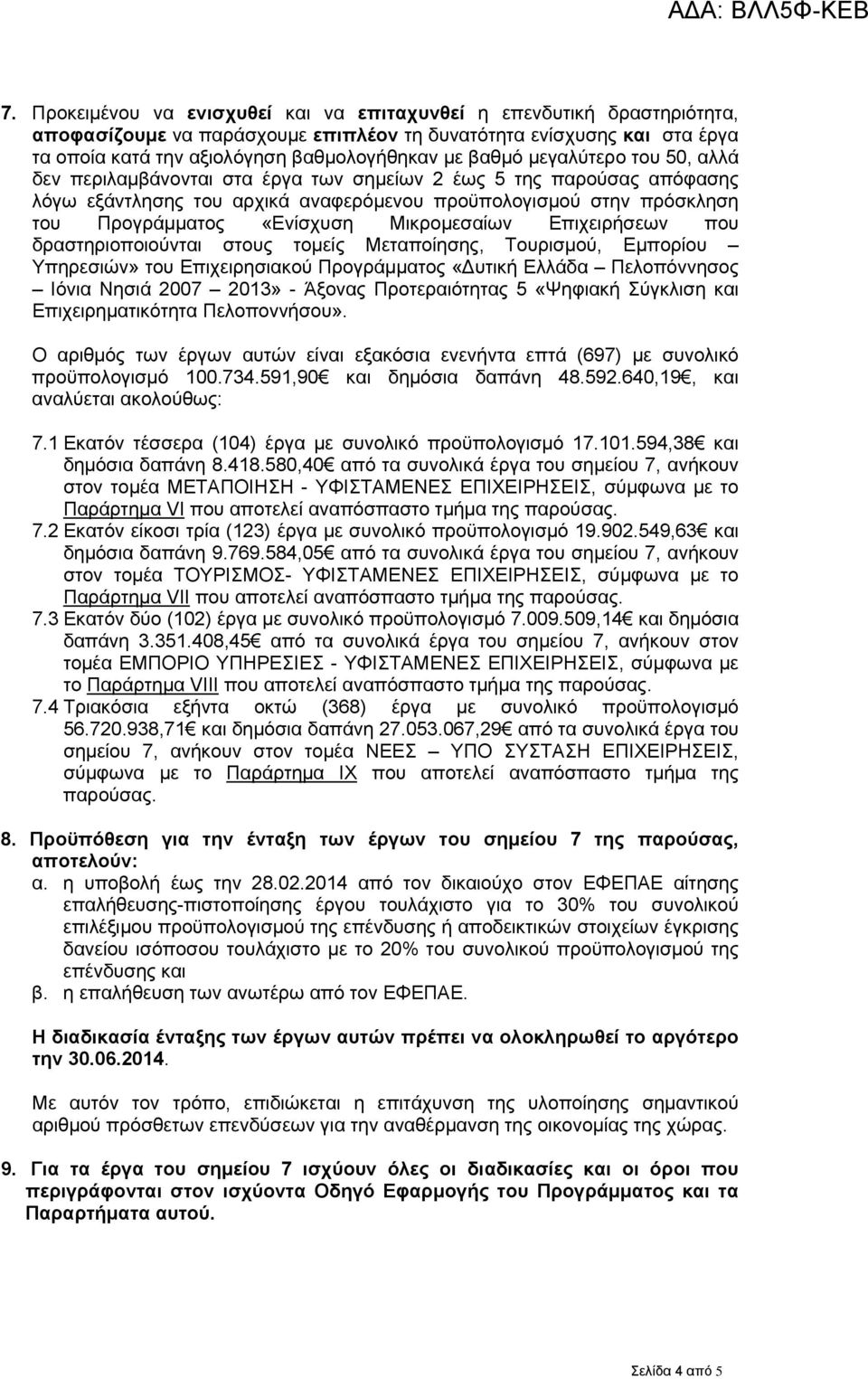 Μικρομεσαίων Επιχειρήσεων που δραστηριοποιούνται στους τομείς Μεταποίησης, Τουρισμού, Εμπορίου Υπηρεσιών» του Επιχειρησιακού Προγράμματος «Δυτική Ελλάδα Πελοπόννησος Ιόνια Νησιά 2007 2013» - Άξονας