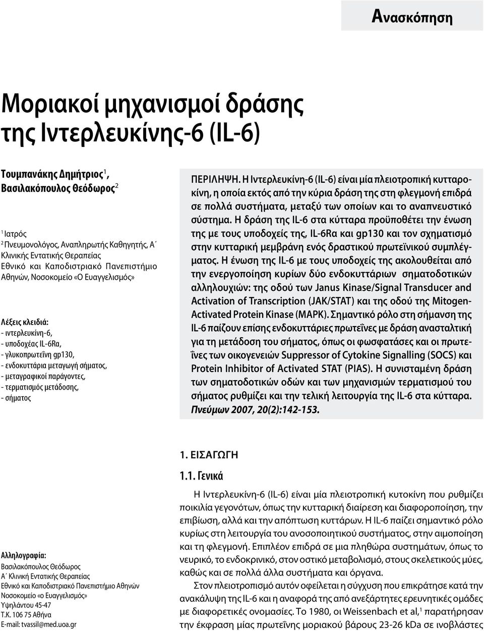 παράγοντες, - τερματισμός μετάδοσης, - σήματος ΠερIληψη.