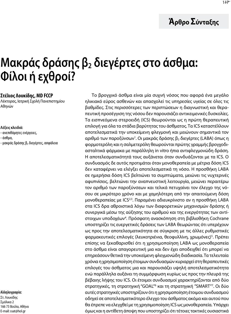 Λουκίδης Σμόλικα 2 166 73 Βούλα, Αθήνα E-mail: ssat@hol.gr Το βρογχικό άσθμα είναι μία συχνή νόσος που αφορά ένα μεγάλο ηλικιακό εύρος ασθενών και απασχολεί τις υπηρεσίες υγείας σε όλες τις βαθμίδες.