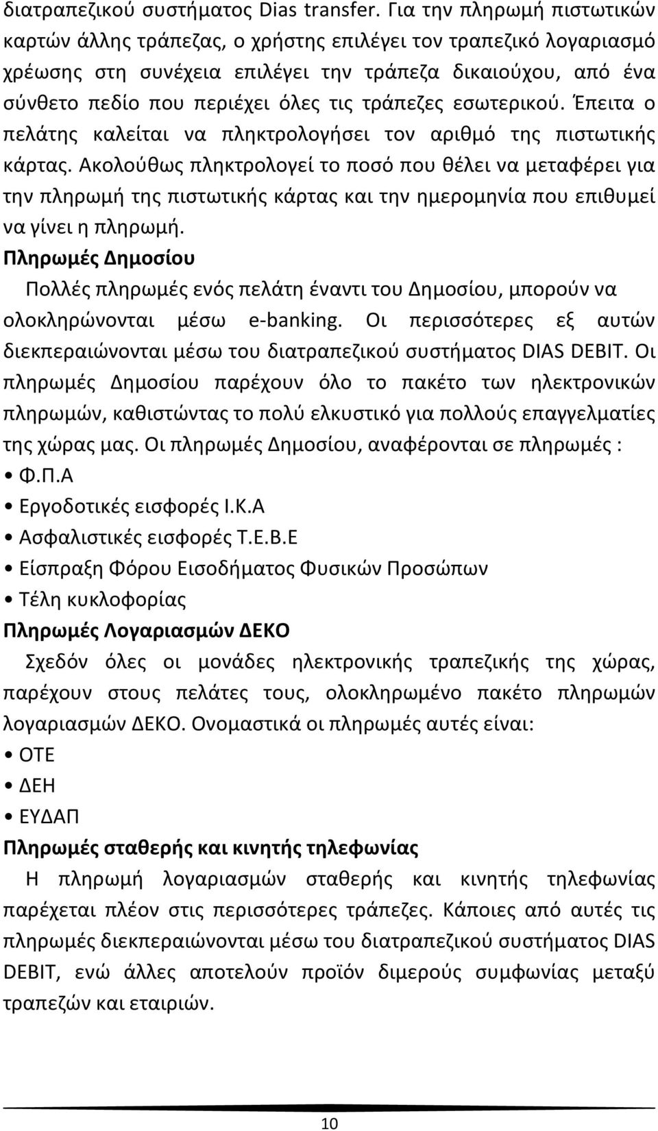 τράπεζες εσωτερικού. Έπειτα ο πελάτης καλείται να πληκτρολογήσει τον αριθμό της πιστωτικής κάρτας.