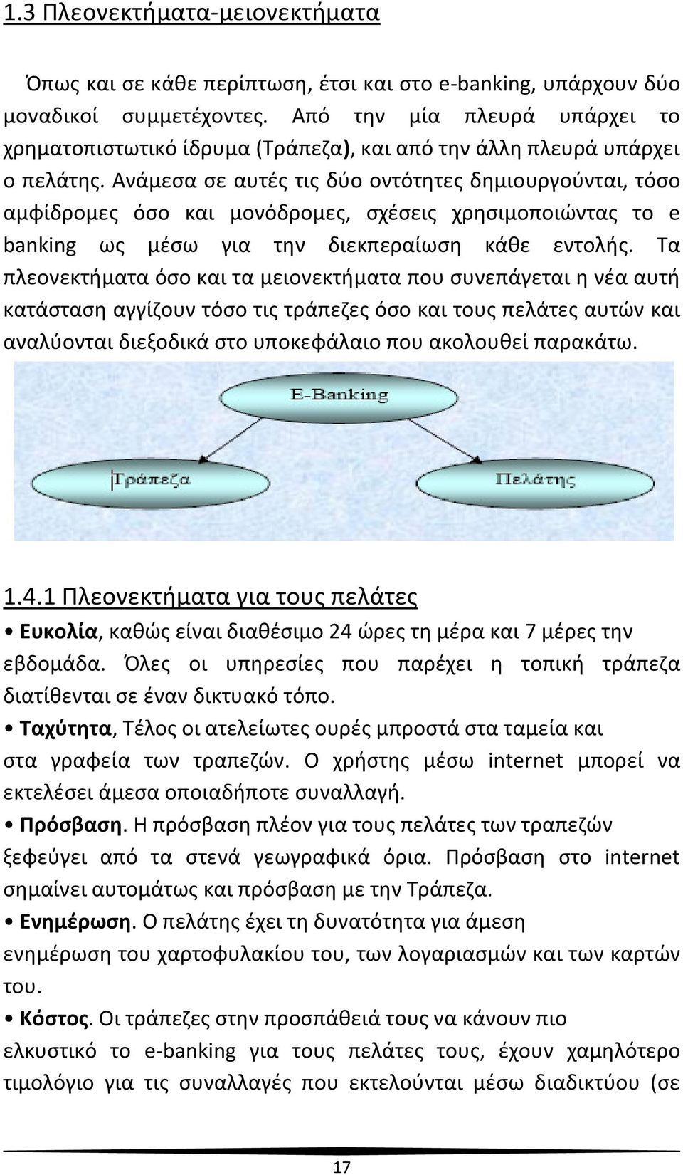 Ανάμεσα σε αυτές τις δύο οντότητες δημιουργούνται, τόσο αμφίδρομες όσο και μονόδρομες, σχέσεις χρησιμοποιώντας το e banking ως μέσω για την διεκπεραίωση κάθε εντολής.