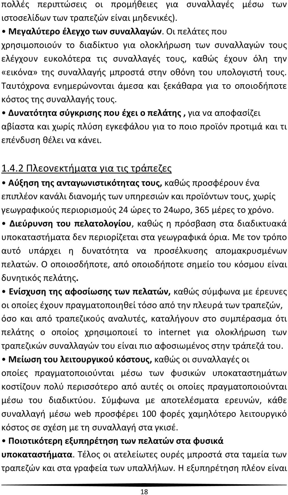 τους. Ταυτόχρονα ενημερώνονται άμεσα και ξεκάθαρα για το οποιοδήποτε κόστος της συναλλαγής τους.