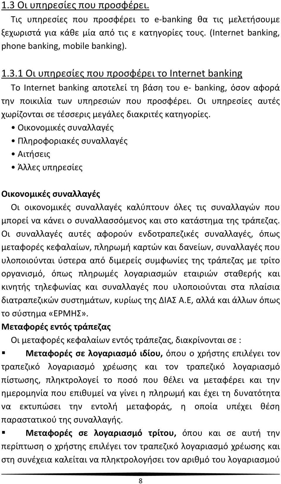 Οικονομικές συναλλαγές Πληροφοριακές συναλλαγές Αιτήσεις Άλλες υπηρεσίες Οικονομικές συναλλαγές Οι οικονομικές συναλλαγές καλύπτουν όλες τις συναλλαγών που μπορεί να κάνει ο συναλλασσόμενος και στο