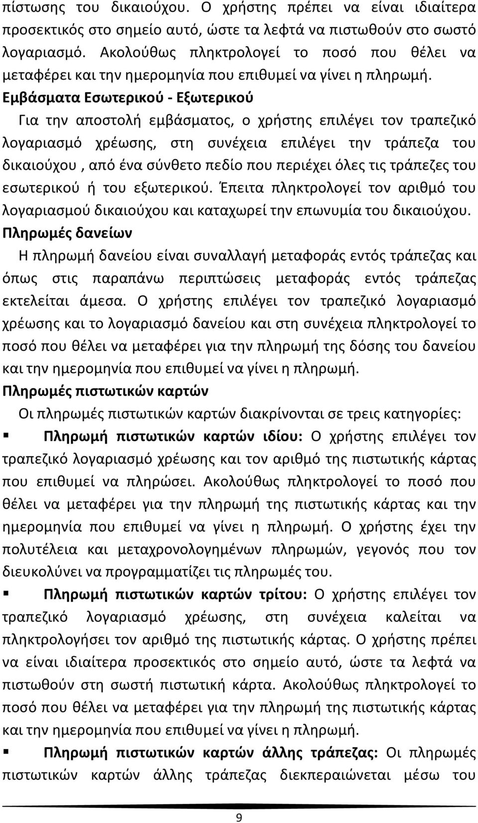 Εμβάσματα Εσωτερικού - Εξωτερικού Για την αποστολή εμβάσματος, ο χρήστης επιλέγει τον τραπεζικό λογαριασμό χρέωσης, στη συνέχεια επιλέγει την τράπεζα του δικαιούχου, από ένα σύνθετο πεδίο που