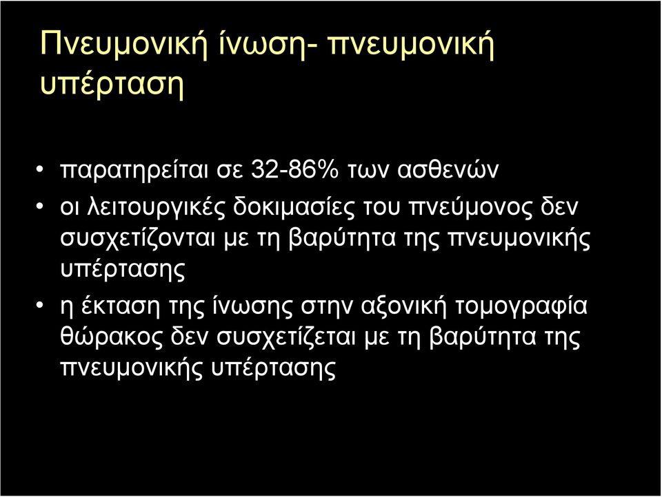 τη βαρύτητα της πνευμονικής υπέρτασης η έκταση της ίνωσης στην αξονική