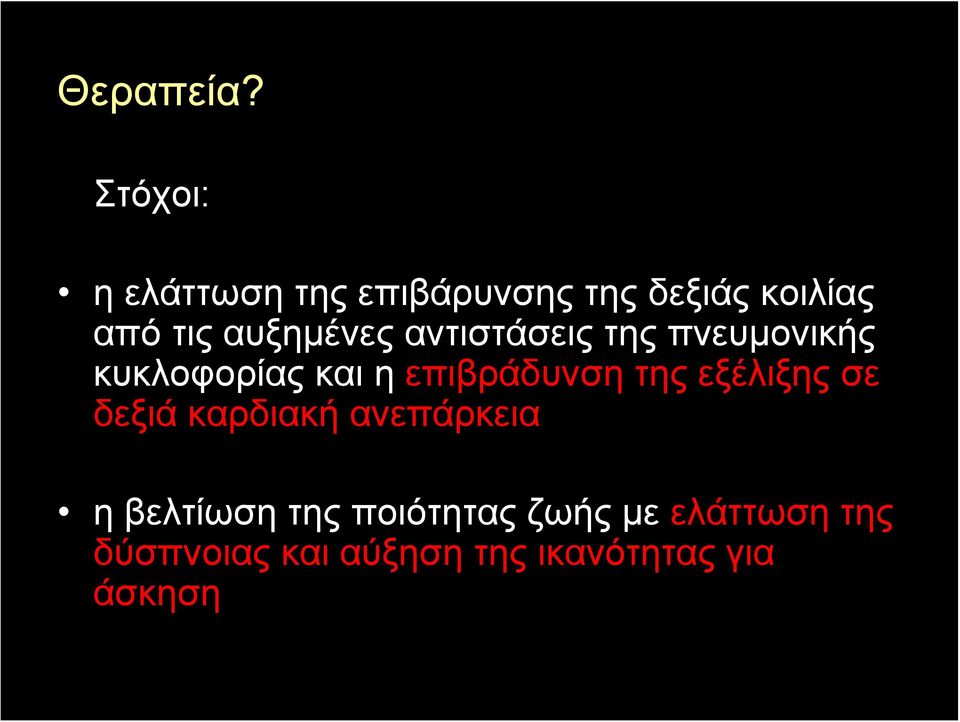 αυξημένες αντιστάσεις της πνευμονικής κυκλοφορίας και η