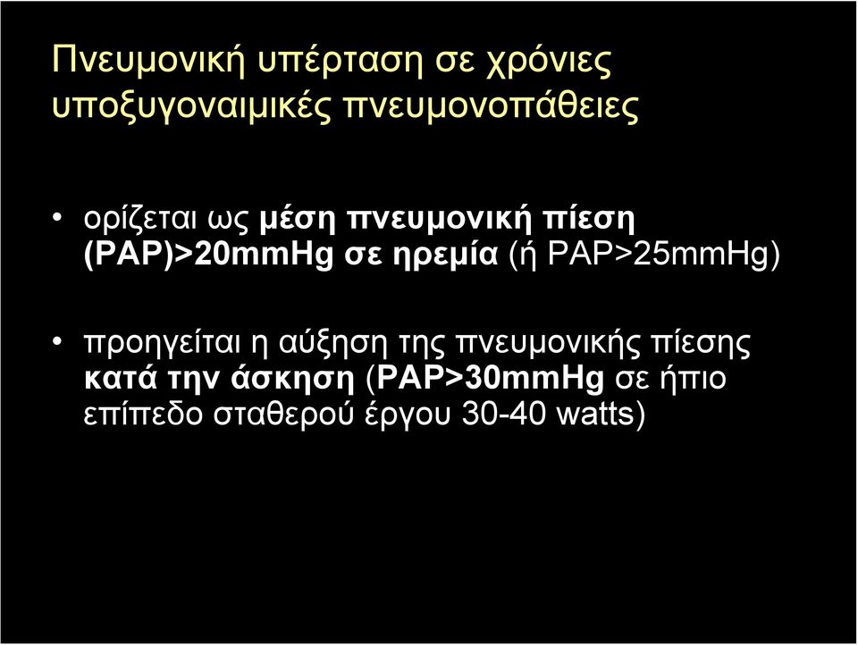 PAP>25mmHg) προηγείται η αύξηση της πνευμονικής πίεσης κατά