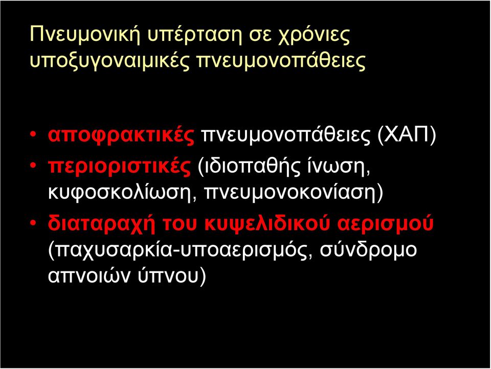 περιοριστικές (ιδιοπαθής ίνωση, κυφοσκολίωση,