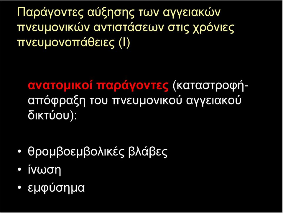 ανατομικοί παράγοντες (καταστροφήαπόφραξη του