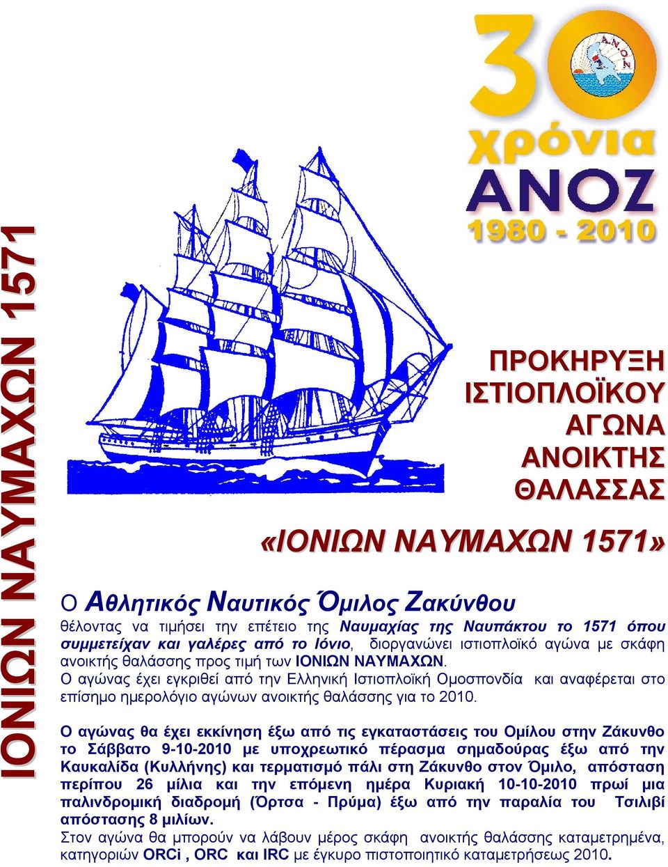 Ο αγώνας έχει εγκριθεί από την Ελληνική Ιστιοπλοϊκή Ομοσπονδία και αναφέρεται στο επίσημο ημερολόγιο αγώνων ανοικτής θαλάσσης για το 2010.