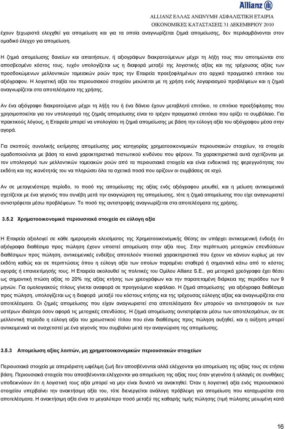 της τρέχουσας αξίας των προσδοκώμενων μελλοντικών ταμειακών ροών προς την Εταιρεία προεξοφλημένων στο αρχικό πραγματικό επιτόκιο του αξιόγραφου.