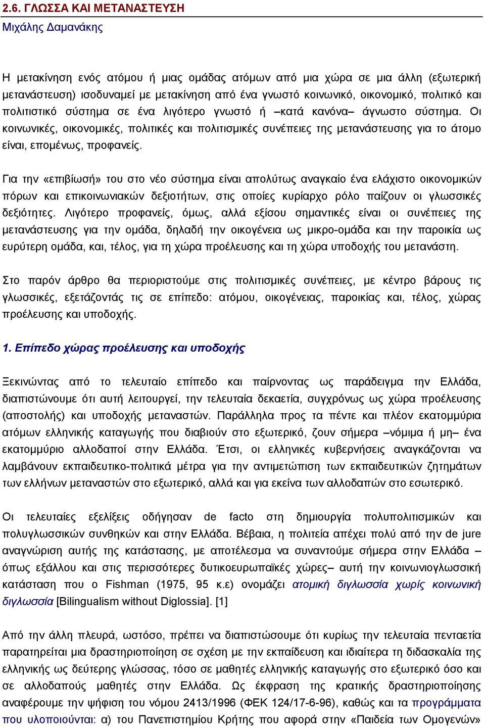 Οι κοινωνικές, οικονοµικές, πολιτικές και πολιτισµικές συνέπειες της µετανάστευσης για το άτοµο είναι, εποµένως, προφανείς.