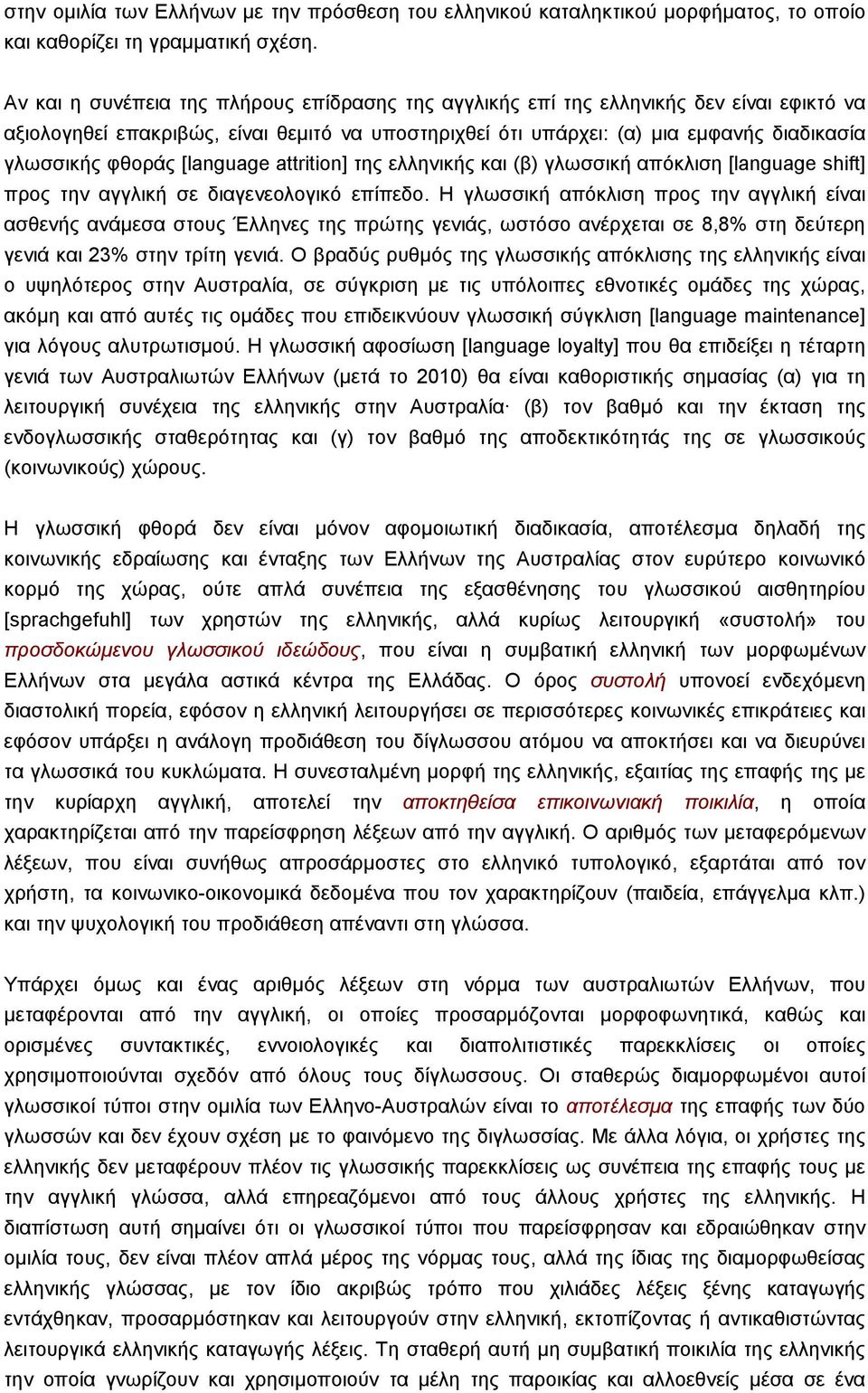 [language attrition] της ελληνικής και (β) γλωσσική απόκλιση [language shift] προς την αγγλική σε διαγενεολογικό επίπεδο.