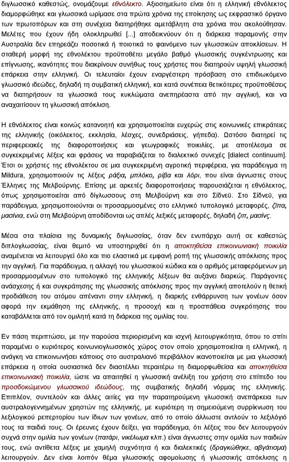 που ακολούθησαν. Μελέτες που έχουν ήδη ολοκληρωθεί [...] αποδεικνύουν ότι η διάρκεια παραµονής στην Αυστραλία δεν επηρεάζει ποσοτικά ή ποιοτικά το φαινόµενο των γλωσσικών αποκλίσεων.