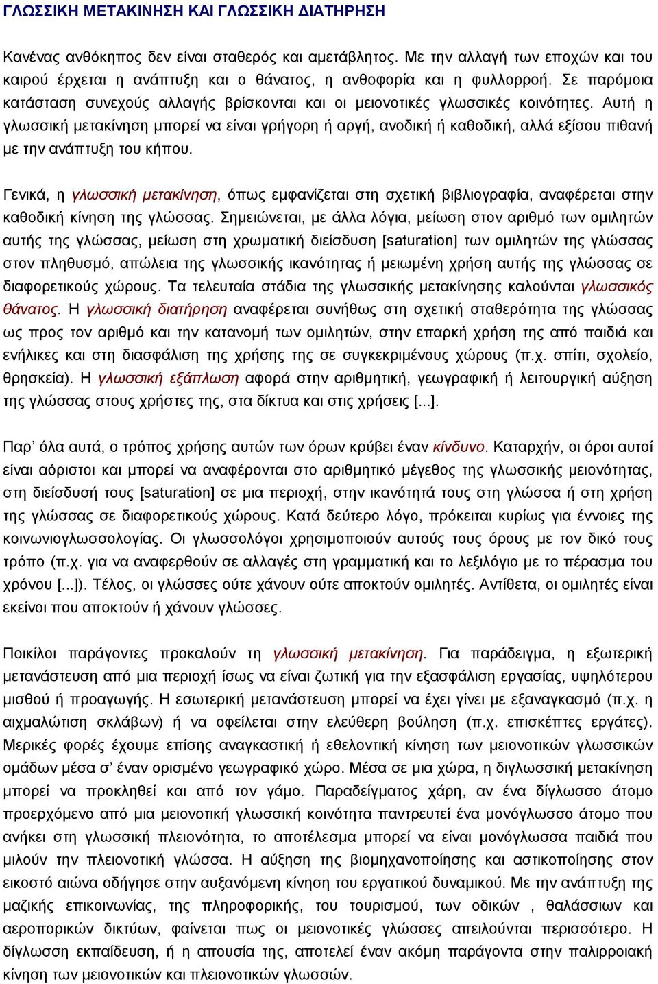 Αυτή η γλωσσική µετακίνηση µπορεί να είναι γρήγορη ή αργή, ανοδική ή καθοδική, αλλά εξίσου πιθανή µε την ανάπτυξη του κήπου.