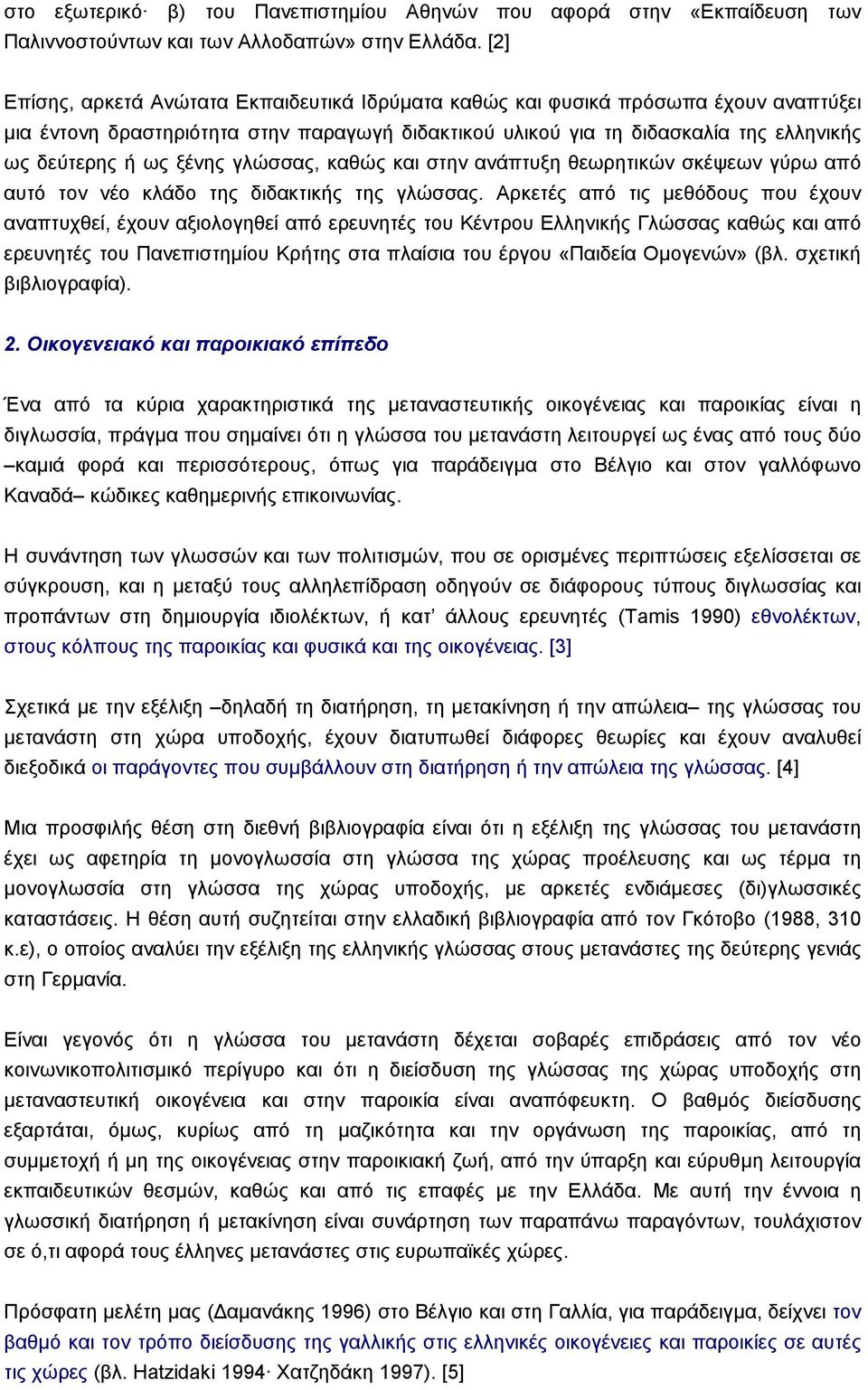 ξένης γλώσσας, καθώς και στην ανάπτυξη θεωρητικών σκέψεων γύρω από αυτό τον νέο κλάδο της διδακτικής της γλώσσας.