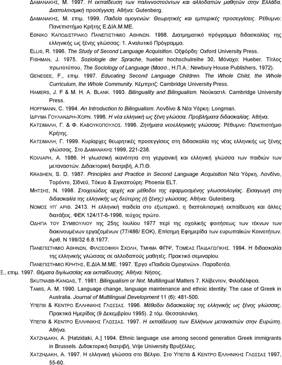 ιατµηµατικό πρόγραµµα διδασκαλίας της ελληνικής ως ξένης γλώσσας: 1. Αναλυτικό Πρόγραµµα. ELLIS, R. 1996. The Study of Second Language Acquisition. Οξφόρδη: Oxford University Press. FISHMAN, J. 1975.