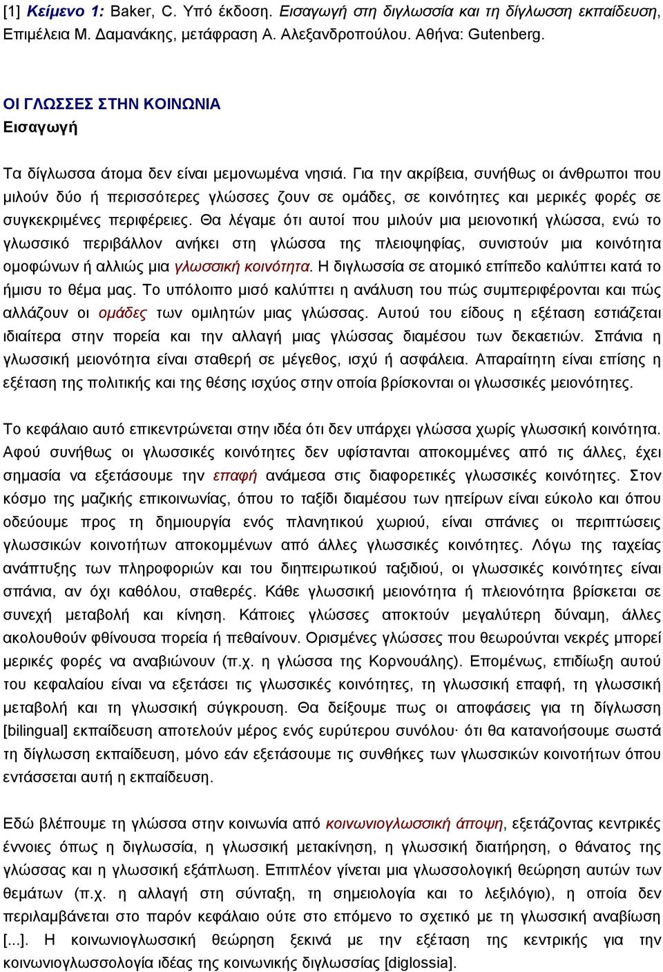 Για την ακρίβεια, συνήθως οι άνθρωποι που µιλούν δύο ή περισσότερες γλώσσες ζουν σε οµάδες, σε κοινότητες και µερικές φορές σε συγκεκριµένες περιφέρειες.