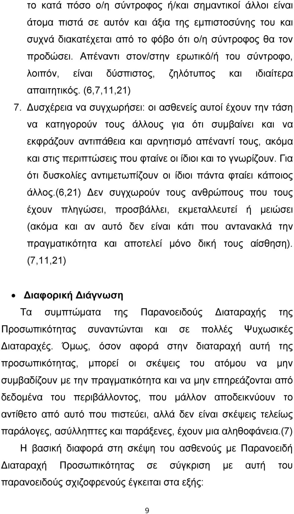 Δυσχέρεια να συγχωρήσει: οι ασθενείς αυτοί έχουν την τάση να κατηγορούν τους άλλους για ότι συμβαίνει και να εκφράζουν αντιπάθεια και αρνητισμό απέναντί τους, ακόμα και στις περιπτώσεις που φταίνε οι